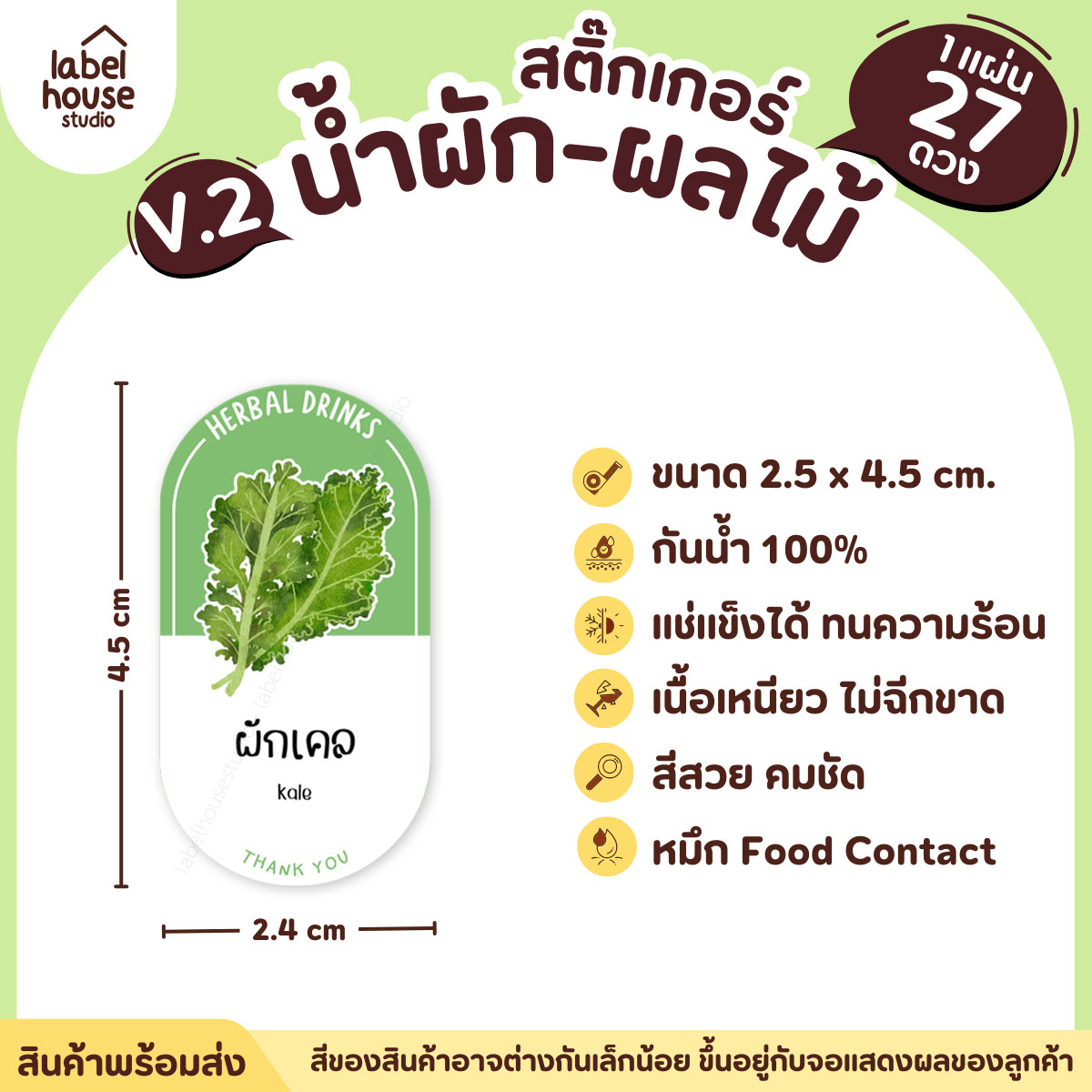[ VER.2 ] สติ๊กเกอร์เมนูน้ำผัก & น้ำผลไม้ เพื่อสุขภาพ ทรงแคปซูล เนื้อ PP กันน้ำ 2.4 x 4.5 ซม. (27 ดวง/แผ่น) ผักเคล